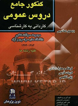 کنکور جامع دروس عمومی: کاردانی به کارشناسی "کلیه رشته‌ها