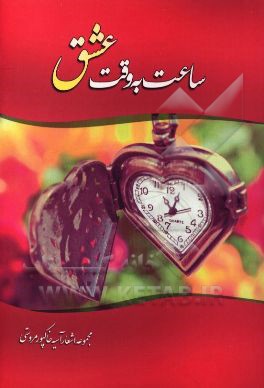 ساعت به وقت عشق