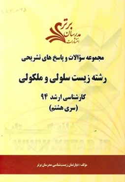 مجموعه سوالات و پاسخ‌های تشریحی رشته زیست سلولی و مولکولی کارشناسی ارشد 94 (سری هشتم)