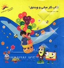 کتاب کار مبانی و ویندوز 1