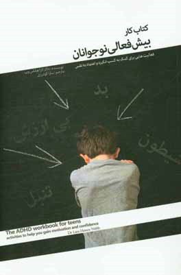 کتاب کار بیش‌فعالی نوجوانان: فعالیت‌هایی برای کمک به کسب انگیزه و اعتماد به نفس