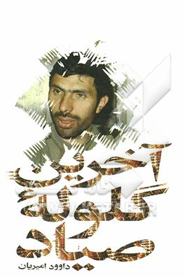 آخرین گلوله صیاد