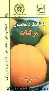 عملیات خوب کشاورزی ایران (ایران گپ) - مرکبات