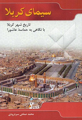 سیمای کربلا: تاریخ شهر کربلا با نگاهی به حماسه عاشورا