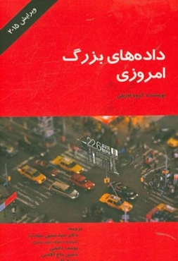 داده‌های بزرگ امروزی