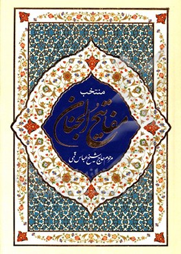 منتخب مفاتیح الجنان با علامت وقت