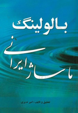 بالولینگ (ماساژ ایرانی)