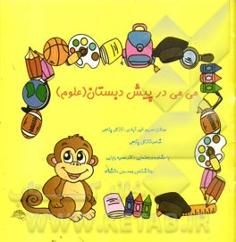 می‌می در پیش‌دبستان (علوم)