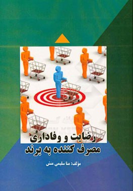 رضایت و وفاداری مصرف‌کننده به برند