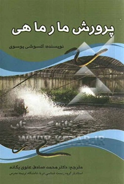 پرورش مارماهی