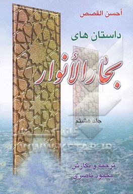 داستانهای بحار الانوار