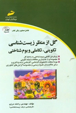 گل از منظر زیست‌شناسی تکوینی، تکاملی و بوم‌شناسی