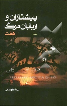 پیشتازان و اربابان مرگ: هفت