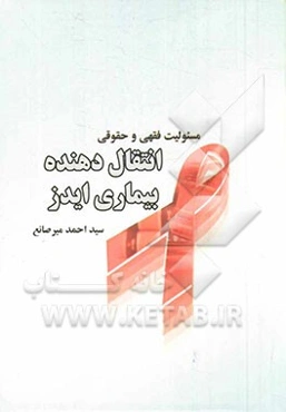 مسئولیت فقهی و حقوقی انتقال‌دهنده بیماری ایدز