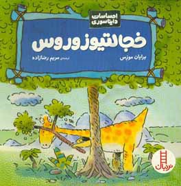 خجالتیوزوروس