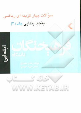 کتاب سوالات چهارگزینه‌ای ریاضی پنجم ابتدایی (3