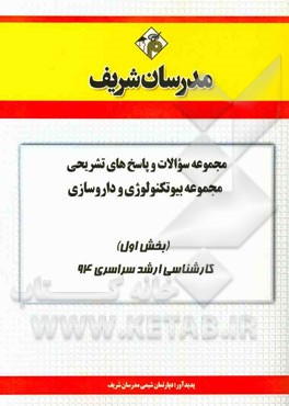 مجموعه سوالات و پاسخ‌های تشریحی بیوتکنولوژی و داروسازی (بخش اول) کارشناسی ارشد سراسری 94