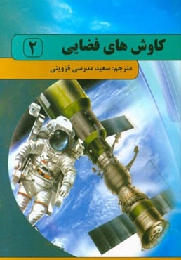 کاوشهای فضایی