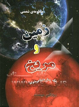 منظومه‌ی شمسی زمین و مریخ