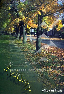 پاییز امسال کاش مهربان بود شامل: غزلیات، دوبیتی، مثنوی و اشعار نو