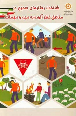 شناخت رفتارهای صحیح در مناطق خطرآلوده به مین و مهمات