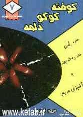 کوکو، کوفته و دلمه