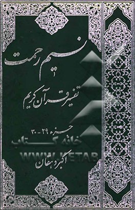 نسیم رحمت: تفسیر قرآن کریم: جزء 29 - 30