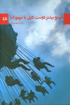 قم را بیشتر دوست داری یا نیویورک؟