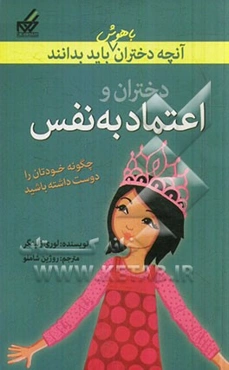 دختران و اعتماد به نفس: هرگز اجازه ندهید اتفاقات بد، روزتان را خراب کند