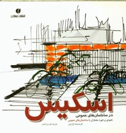 اسکیس در ساختمانهای عمومی: نحوه‌ی برخورد معماران با ساختمان‌های عمومی