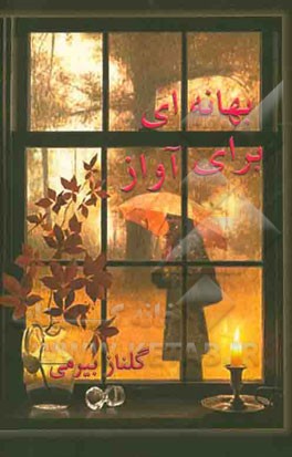 بهانه‌ای برای آواز: بر اساس سرگذشت واقعی