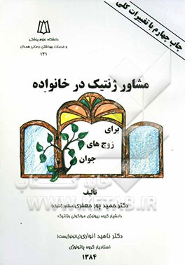 مشاور ژنتیک در خانواده (برای زوج‌های جوان