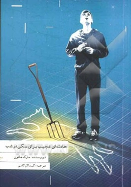 حادثه‌ای عجیب برای سگی در شب