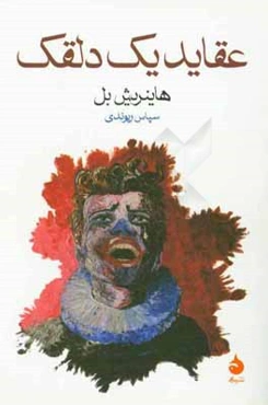 عقاید یک دلقک