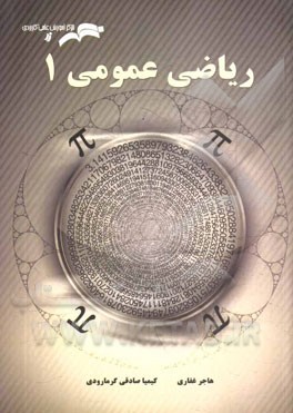 ریاضی عمومی (1)