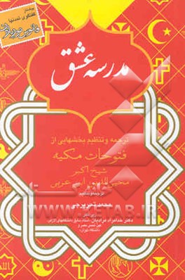مدرسه عشق: ترجمه و تنظیم: بخشهایی از فتوحات مکیه