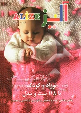 آلیز کودک، طرحهای بافت نوزاد و کودک با 118 ست و مدل