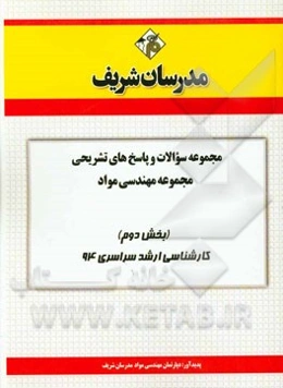 مجموعه سوالات و پاسخ‌های تشریحی مجموعه‌ی مهندسی مواد (بخش دوم) کارشناسی ارشد سراسری 94
