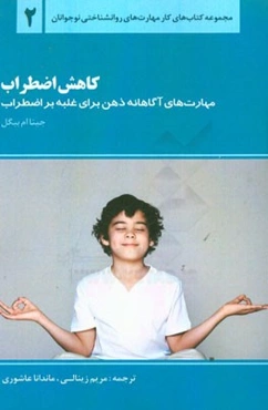 کاهش اضطراب (مهارتهای ذهن‌آگاهی برای غلبه بر اضطراب)