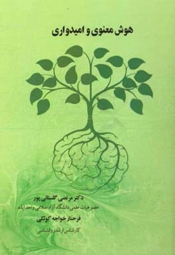 هوش معنوی و امیدواری