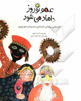 عمو نوروز داماد می‌شود: قصه‌هایی بر اساس افسانه‌ی ننه‌سرما و عمو نوروز