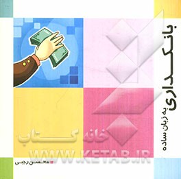 بانکداری به زبان ساده