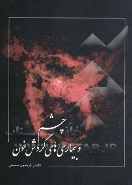 چشم و بیماری‌های گردش خون