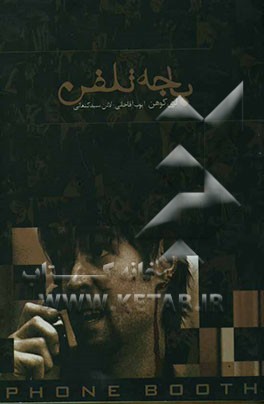 باجه تلفن (نسخه کامل فیلمنامه