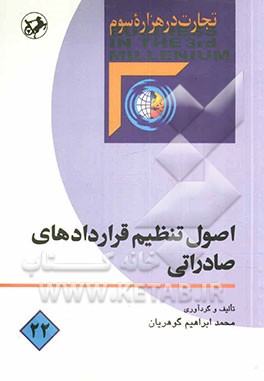 اصول تنظیم قراردادهای صادراتی