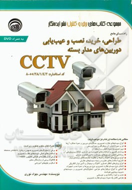 راهنمای جامع طراحی، خرید، نصب و عیب‌یابی دوربین‌های مداربسته CCTV