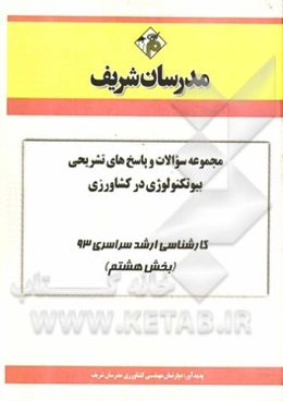 مجموعه سوالات و پاسخ‌های تشریحی بیوتکنولوژی در کشاورزی کارشناسی ارشد سراسری 93 (بخش هشتم)