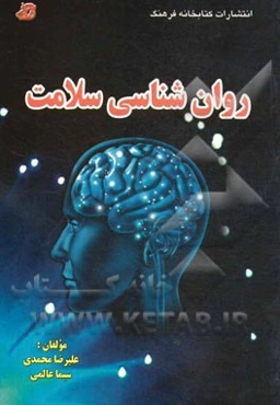 روان‌شناسی سلامت