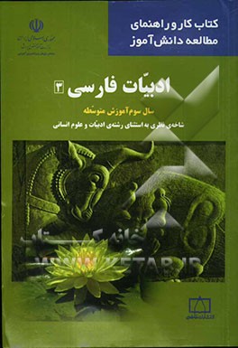 ادبیات فارسی (3) سال سوم آموزش متوسطه شاخه‌ی نظری به استثنای رشته‌ی ادبیات و علوم انسانی