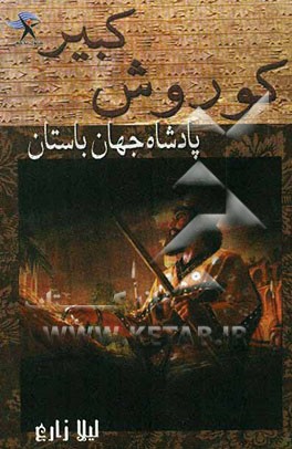 کوروش کبیر پادشاه جهان باستان